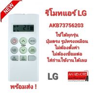 รีโมทแอร์ LG AKB73756203 รีโมทรูปทรงนี้ใช้แทนได้ทุกรุ่น