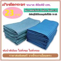 ผ้าเช็ดกระจก Microfiber Waffle Weave ขนาด 40x40 300 กรัม ผ้าวาฟเฟิล เมล็ดข้าวโพด เช็ดไร้ฝุ่นผ้า สะอาดใส ไร้คราบป้องกันรอย