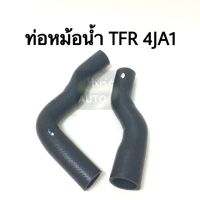 ท่อหม้อน้ำ ISUZU TFR 4JA1 บน-ล่าง