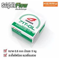 ลวดเชื่อมฟลักซ์คอร์ ลวดเชื่อมyawata  ยาวาต้า 71T-GL ขนาด 0.8mm ลวดเชื่อมฟลักซ์คอร์ แบบไม่ใช่แก๊ส แพค 5KG เชื่อมง่าย