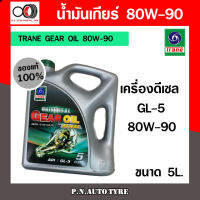 TRANE GEAR OIL 80W-90 น้ำมันเกียร์