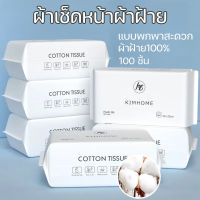 【Moucter】100 ชิ้น ทิชชู่เช็ดหน้า ผ้าฝ้าย100% ทิชชู่ผ้าฝ้าย แผ่นกระดาษทิชชู่ผ้าฝ้ายชนิดใช้เช็ดเครื่องสำอางครั้งเดียว