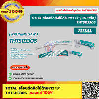 TOTAL เลื่อยตัดแต่งกิ่งไม้ด้ามยาว ขนาด 13" (330 mm.) งานหนัก รุ่น THT5113306 ของแท้ 100% ร้านเป็นตัวแทนจำหน่ายโดยตรง