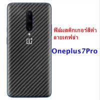 For Oneplus7Pro  ฟิล์มสติกเกอร์ลายเคฟล่าสีดำหลังเครื่อง  กันรอยขีดข่วน คราบเหงื่อคราบน้ำ