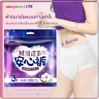 ผ้าอนามัยแบบกางเกง Lancool ผ้าอนามัยแพ็ค Organic ห่อ3ชิ้น ฟรีไซส์และXL รุ่นบางเบาระบายอากาศดี ผ้าอนามัย(363)