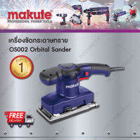 Makute เครื่องขัดกระดาษทราย 480W MKT OS002