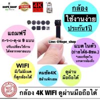 ?กล้องจิ๋ว กล้องแอบถ่าย กล้องกระดุม ชัด4K Wifi ไม่มีเนตก็ดูได้ กล้องวงจรปิดไร้สาย CCTV mini hidden spy camera กล้องรูเข็ม กล้องไร้สาย กล้องสายลับ hope