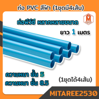 ท่อพีวีซี PVC สีฟ้า ยาว 1เมตร (1ชุดได้4เส้น) ความหนา ชั้น 8.5 บานหัว ตรา ควอลิตี้ไพพ์