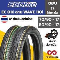 ยางมอเตอร์ไซค์ ยางนอก ลายเวฟ Wave110i EC-016 ECO