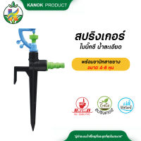 สปริงเกอร์ ใบบิ๊กซี น้ำละเอียด พร้อมขาปักสายยางขนาด 4 หุน 5 หุน 6 หุน