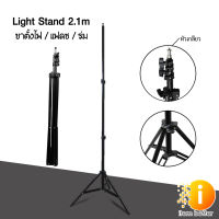 ขาตั้งไฟ ขาตั้งแฟลชสตูดิโอ Light stand,flash stand 2.1m หัวเกลียว