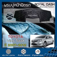 โปรโมชั่น ROYAL DASH พรมปูหน้าปัดหนัง Vios ปี 2007-2012 โตโยต้า วีออส คอนโซลหน้ารถยนต์ ลายไดมอนด์ TOYOTA Dashboard Diamond Design ราคาถูก พรมปูรถ พรมปูพื้นรถ ถาดท้ายรถ พรมกระดุม