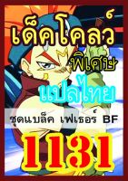 การ์ดยูกิแปลไทย Vol.1128-1143 ซื้อ10แถม1 WINNIETOYS