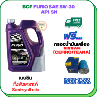 BCP FURIO น้ำมันเครื่องเบนซินกึ่งสังเคราะห์ 5W-30 API SN ขนาด 4 ลิตร ฟรีกรองน้ำมันเครื่อง  NISSAN CEFIRO (A32/A33) 2.0/3.0 1990-2003, NISSAN TEANA (J31/J32) 2.5 2009-ON, NISSAN CUBE 1.4