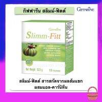 สารสกัดจากส้มแขก ชนิดชง สลิมม์ฟิตต์ กิฟฟารีน ผลิตภัณฑ์เสริมอาหารสารสกัดจากส้มแขก ผสมแอล-คาร์นิทีน ขับถ่ายคล่อง Giffarine Slimm Fitt (15ซอง/กล่อง