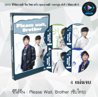 ซีรีส์จีน Please Wait, Brother (รอก่อนพี่ชาย) : 4 แผ่นจบ (ซับไทย)