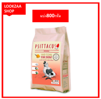 อาหารลูกป้อน อาหารนกแก้ว ลูกป้อน Psittacus High Energy Hand Feeding สูตรอาหารต่อเนื่องนี้เหมาะสำหรับนกแก้วสายพันธุ์ที่ให้อาหารนกลูกป้อน เเบ่งขาย800g