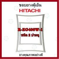 ราคาถูกราคา คุ้มค่า HITACHI รุ่น R-ZG400W-1 ชนิด2ประตู ขอยางตู้เย็น ยางประตูตู้เย็น ใช้ยางคุณภาพอย่างดี หากไม่ทรารุ่นสามารถทักแชทสอถามได้ คุ้มค่าสำหรัเงิน  แผงวงจรหรือชิ้นส่วนแผงวงจร อุปกรณ์ระบบไฟฟ้า