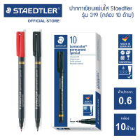 (กล่อง 10 ด้าม) ปากกาเขียนสไลด์ Staedtler น้ำหมึกพิเศษ ขนาด 0.6 มม. Lumocolor รุ่น 319 F | ปากกามาร์คเกอร์