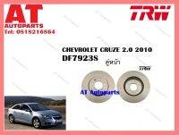 จานเบรคหน้า DF7923S CHEVROLET CRUZE 2.0 2010 ยี่ห้อ TRW ราคาต่อ1คู่