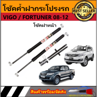 AUTO STYLE P0001 โช๊คฝาหน้าสำหรับรถ รุ่น  VIGO / FORTUNER 08-12 โช๊คค้ำฝากระโปรงรถ ติดตั้งง่ายไม่ต้องเจาะตัวรถใดๆ (ตรงรุ่น) ส่งจากประเทศไทย