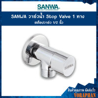 SANWA วาล์วน้ำ Stop Valve 1 ทาง สต็อปวาล์ว 1/2 นิ้ว