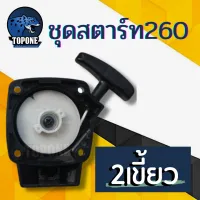 ลานสตาร์ท ชุดสตาร์ทเครื่องตัดหญ้า ดึงหนัก มีคาง รุ่น 260 2 เขี้ยว (เขี้ยวโบว์) ตรงรุ่น