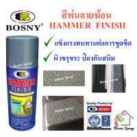 Bosny สีสเปรย์บอสนี่ ลายฆ้อน  เนื้อสีขรุขระ ทนขูดขีด ป้องกันสนิม  Hammer Finish  400cc