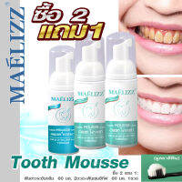 (โปร ซื้อ2แถม1) Maelizz Tooth Mousse Whitening Repair ยาสีฟัน มูสแปรงฟัน เซรั่มฟอกฟันขาว ลดกลิ่นปาก เหมาะสำหรับทุกคน แก้ฟันเหลือง ขัดฟันขาว คราบชา คราบกาแฟ น้ำยาฟฟอกฟันขาว ยาสีฟันไวท์เทนนิ่ง ยาสีฟันฟอกฟันขาว กลิ่นปากเหม็น ป้องกันฟันผุ ดูแลเหงือก M00 FXA