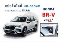 สปอร์ตไลท์ Honda BR-V ปี 2022 HD-3154X (โคมแบบไฟธรรมดา) DLAA