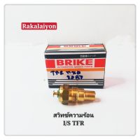 สวิทซ์ความร้อน สวิทช์ วัดความร้อน ISUZU TFR ทีเอฟอาร์ KW-5Z  BRIKE (1ตัว)