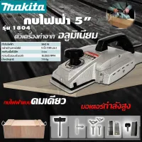 MAKITA กบไสไม้ กบไฟฟ้า กบไสไม้ไฟฟ้า 5 นิ้ว รุ่น 1804 พร้อมกล่องเก็บ (งานเทียบ) รับประกันสินค้า 6 เดือน