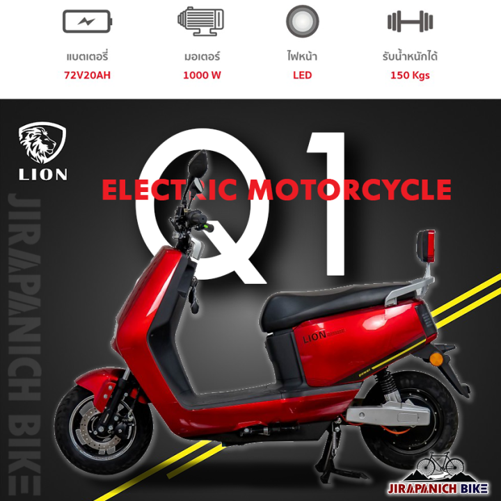 มอเตอร์ไซค์ไฟฟ้า-electric-motorcycle-lion-รุ่น-q1-มอเตอร์1000w-แบต72v20ah-ความเร็ว70km-h