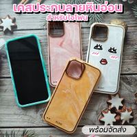 Kutis case  เคสประกบแท้ลายหินอ่อน เคสแท้สำหรับไอโฟน มีหลายสีให้เลือก