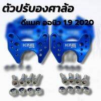 ตัวปรับองศาล้อ ตัวแก้ล้อแบะ ดีแมค ออนิว 1.9 2020 (สีน้ำเงิน) เหล็กรองเสริมปีกนก CNC อลูมิเนียม 16 มิล พร้อมน๊อตร้อยลูกหมาก (1คู่2ชิ้น) พร้อมส่ง