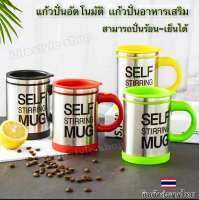 DD Shoppingแก้วปั่นอัตโนมัติ ปั่นอาหารเสริมต่างๆ กาแฟ โอวัลติน แก้วปั่นเวย์ AUTO STIRRING MUG ปั่นได้ทั้งร้อน-เย็น ปั่นเข้ากันง่าย(ใส่ถ่านAAA2ก้อน)