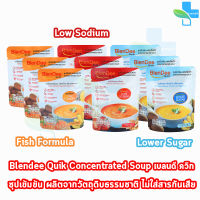 BlenDee Quik เบลนดีควิก อาหารสำหรับผู้ป่วย อาหารปั่นสำเร็จรูป ทุกสูตร [3 ซอง] สูตรเนื้อไก่น้ำตาลต่ำ/เนื้อไก่ผสมมะเขือเทศ/เนื้อปลาแซลมอน