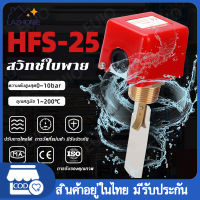 Flow switch HFS-25 โฟลว์สวิทช์ 1นิ้ว สวิทช์ใบพาย #พร้อมใบพาย# Flowswitch