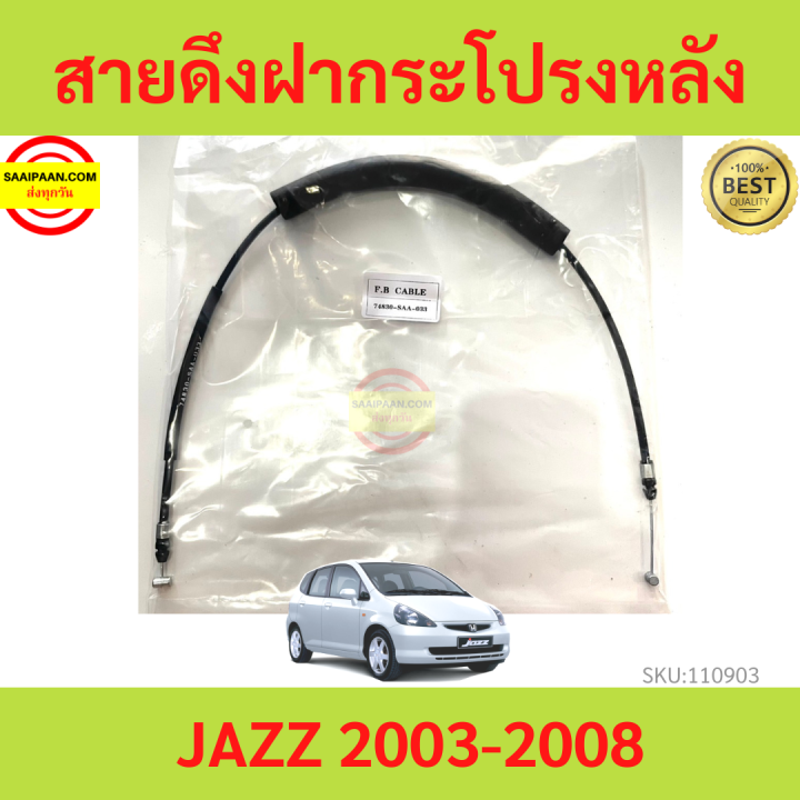 สายดึงฝากระโปรงหลัง JAZZ 2003-2007 แจ๊ส HONDA สายดึงฝาท้าย 2004 2005 2006 2007