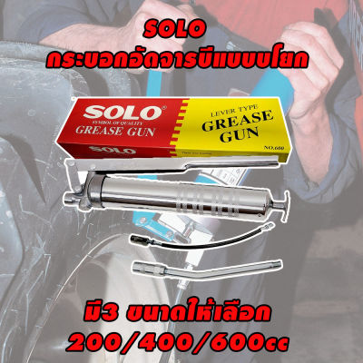 กระบอกอัดจารบี SOLO มี3ขนาด 200/400/600 cc