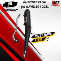 ท่อ POWER FLOW -WAVE110-I 2021ท่อผ่าหมกเงียบแท้ มอก.100% HONDA ท่อเวฟร้อยสิบไอ 2021 ท่อไอเสียเวฟ ท่อpower flow-wave110-i-2021  พร้อมจัดส่ง