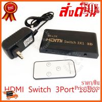 ??HOT!!ลดราคา?? HDMI Switch 3 Port Switcher 1080P + IR Remote Adapter ##ชิ้นส่วนคอม อุปกรณ์คอมพิวเตอร์ เมนบอร์ด หน้าจอ มอนิเตอร์ CPU เม้าท์ คีย์บอร์ด Gaming HDMI Core Laptop