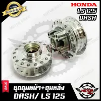 Woww สุดคุ้ม ชุดดุมหน้า(ดิส)+ดุมหลัง(ดิส) -กลึงเงา- สำหรับ HONDA DASH/ LS125 - ฮอนด้า แดช/ แอลเอส125 สินค้าคุณภาพสูง100% ราคาโปร ปั้ ม เบรค มอ ไซ ค์ ปั้ ม เบรค มอ ไซ ค์ แต่ง เบรค มือ มอ ไซ ค์ ผ้า เบรค มอ ไซ ค์