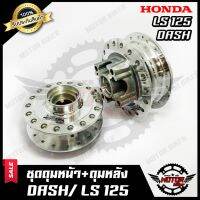 ( PRO+++ ) โปรแน่น.. ชุดดุมหน้า(ดิส)+ดุมหลัง(ดิส) -กลึงเงา- สำหรับ HONDA DASH/ LS125 - ฮอนด้า แดช/ แอลเอส125 สินค้าคุณภาพสูง100% ราคาสุดคุ้ม ผ้า เบรค รถยนต์ ปั้ ม เบรค ชิ้น ส่วน เบรค เบรค รถยนต์