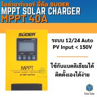 Solar Charge Controller MPPT 60A 40A 30A Suoer input 150Vdc โซล่าร์ชาร์จเจอร์ MPPT 30A ชาร์จลิเธียมได้ ของแท้ ราคาถูก ส่งจากไทย