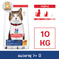 Hills Science Diet Adult 7+ Dry Cat Food 10kg. อาหารแมว สูงอายุ 7 ปีขึ้นไป แบบเม็ด  ขนาด 10 กก.