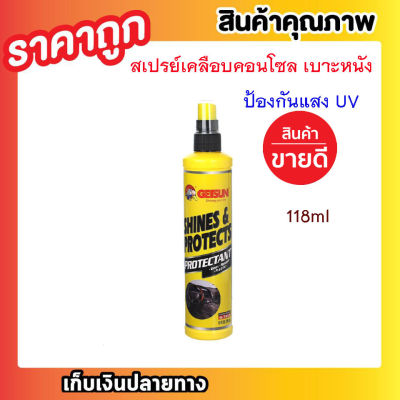 GETSUN SHINES &amp; PROTECTS 118ML น้ำยาเคลือบคอนโซล สเปรย์เคลือบเงา น้ำยาเคลือบเบาะ คอนโซล เคลือบพลาสติก เบาะหนัง แผงหน้าปัดรถ ป้องกันแสง