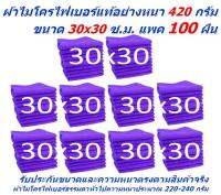 SMC ใหม่ แพ็คใหญ่ 100 ผืน สีม่วง ผ้าไมโครไฟเบอร์ ชนาด 30*30 ซ.ม. อย่างหนา 420 กรัม  ผ้าเช็ดรถ ผ้าไมโครไฟเบอร์ Microfiber Cleaning Cloth ผ้าเช็ดทำความสะอาด ผ้าเอนกประสงค์ MF-3030 CTC จากร้าน Smart Choices