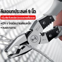 (COD+จัดส่งฟรี)คีมอเนกประสงค์ 9นิ้ว คีม ทำจากเหล็ก CR-V กันน้ำ กันสนิม 5in1 (ปอกลวด/กดลวด/ตัด/ม้วนลวด/หนีบ) 9นิ้ว-คีมปากแหลม