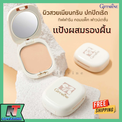 ส่งฟรี แป้งรองพื้น กิฟฟารีน Compact Foundation Giffarine ปกปิดริ้วรอย ฝ้ากระ รอยดำ กันน้ำ กันเหงื่อ